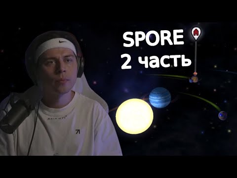 Видео: Фраме Тамер играет в Spore 2 часть | нарезка со стрима