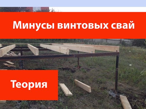 Видео: Минусы винтовых свай