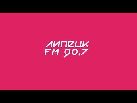 Видео: Рекламный блок Липецк FM (90.7 МГц) (28.08.2023)