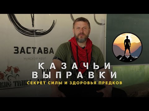 Видео: Казачьи Выправки - секрет силы и здоровья предков