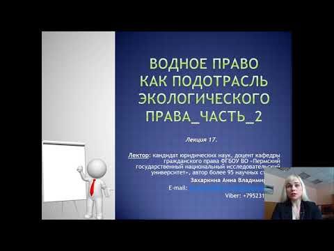 Видео: Лекция 17. Водное право как подотрасль ЭП часть_2_2021