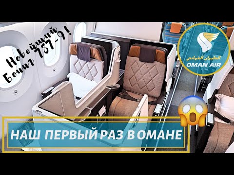 Видео: Наш Первый Раз в Омане 😱Один из Лучших Бизнес Классов! OMAN AIR Боинг 787-9