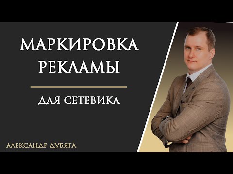 Видео: Маркировка рекламы для сетевика