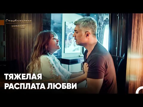 Видео: Можно Ли Простить Твою Ложь? - Стамбульская Невеста