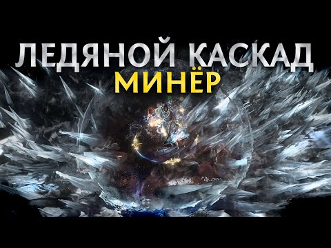 Видео: 【Не актуален】Минёр через Ледяной каскад - Топовый босскиллер - Гайд по билду для новичков