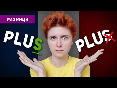 Видео: Буква S в слове PLUS на французском: когда читается?