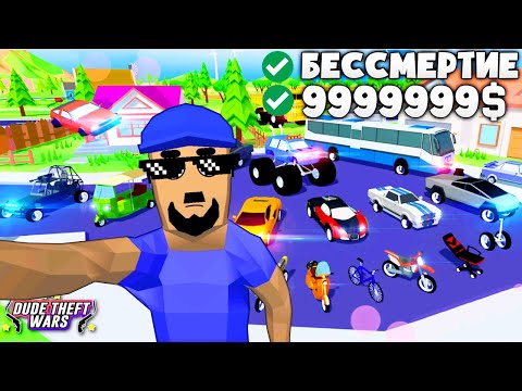 Видео: БЕССМЕРТИЕ и БЕСКОНЕЧНЫЕ ДЕНЬГИ в СИМУЛЯТОР КРУТОГО ЧУВАКА! - Dude Theft Wars: Open World
