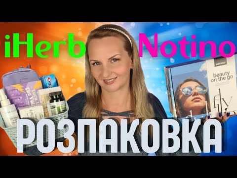 Видео: 😀😀РОЗПАКОВКА покупок з NOTINO та IHERB| ЩО я купила на ЗНИЖКАХ 