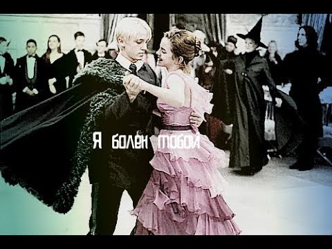 Видео: Draco and Hermione || Я болен тобой