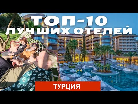 Видео: Top 10 Лучших СЕМЕЙНЫХ отелей в Турции