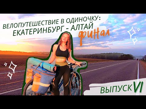 Видео: Велопутешествие в одиночку, Екатеринбург   Алтай  Выпуск 6, финал
