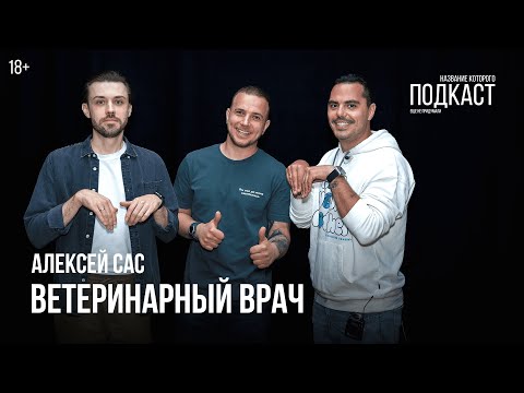 Видео: Ветеринарный врач Алексей Сас / Все прелести ранней диагностики