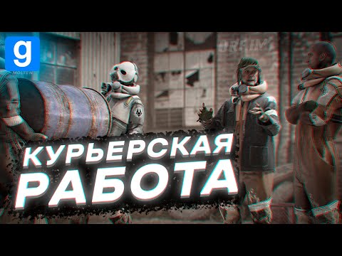 Видео: ОПАСНАЯ РАБОТА КУРЬЕРОМ [HL2RP - За Фрименом! | urf.im | Garry's Mod DarkRP]