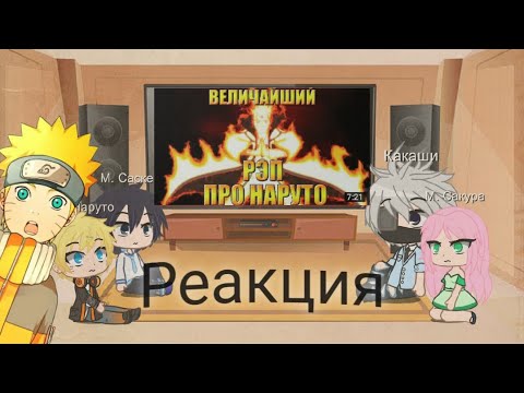 Видео: Реакция маленькой 7 команды на великий рэп Наруто