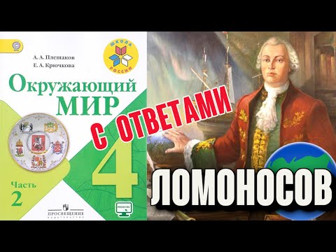 Видео: Окружающий мир 4 класс. Михаил Васильевич Ломоносов С ОТВЕТАМИ стр. 101-104