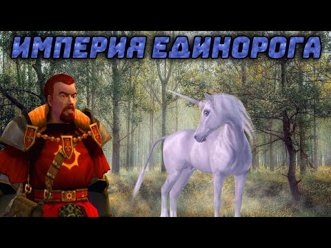 Видео: Герои 5 - Кампания "Империя Единорога" (Сложность: Герой) (5 миссия)