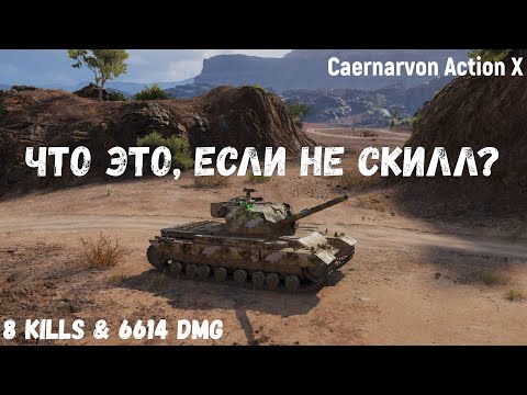 Видео: Caernarvon Action X | Что это, если не скилл? | 8 kills & 6614 dmg