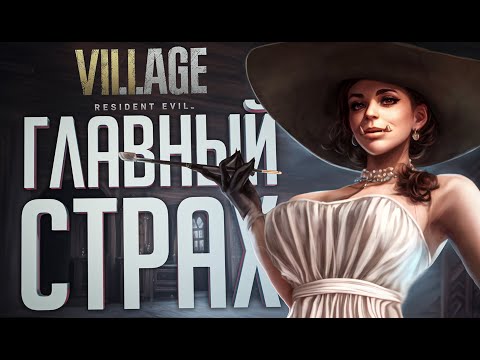 Видео: Я НИЧЕГО НЕ БОЮСЬ ТАК СИЛЬНО, КАК... - Resident Evil Village DLC // ВЕСЁЛАЯ НАРЕЗКА