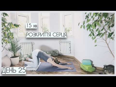 Видео: 15 хв йога | розкриття серця - День 25