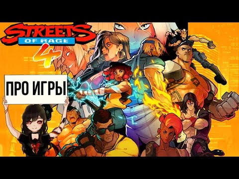Видео: Про Streets of Rage 4 для Nintendo Switch