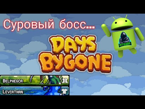 Видео: Новые боссы и первые проблемы ~ Days Bygone