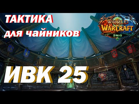 Видео: ТАКТИКА / Испытание Великого Крестоносца 25 /World of Warcraft: Wrath of the Lich King / SIRUS