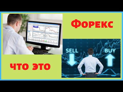 Видео: Forex. Валютный рынок Форекс - Что это?