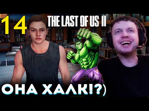 Видео: «ЭББИ ЭТО ХАЛК?» 💚 НАЙС ПОВЕСТОЧКА!) 💪 Папич Проходит The Last of Us part 2 (часть 14)
