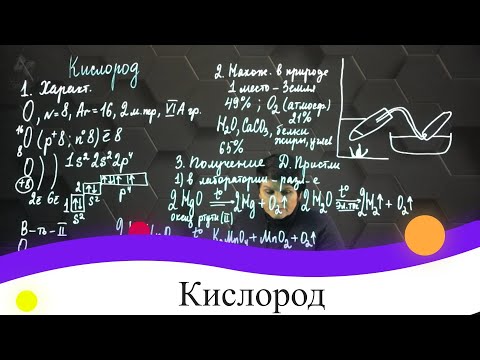 Видео: Кислород. 8 класс.