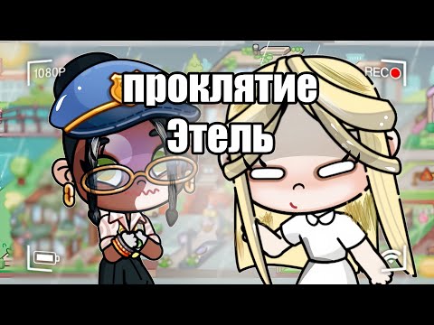 Видео: ПРОКЛЯТИЕ ЭТЕЛЬ - "НАЧАЛО МУЧЕНИЙ" 🤲🏿
