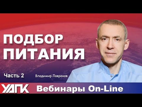 Видео: Вебинар: Биобаланс: Подбор питания. Часть 2 (В.Лавренов)