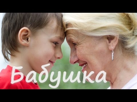 Видео: Бабушка моя. Красивая песня для любимой бабушки.