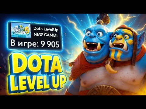 Видео: САМАЯ ХАЙПОВАЯ КАСТОМКА - DOTA LEVEL UP NEW GAME (@Bombeazy )