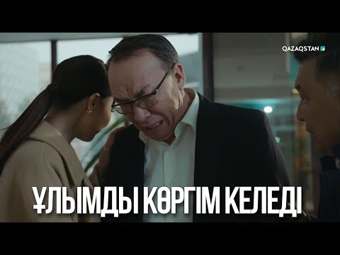 Видео: Ұлымды көргім келеді | Ақжауын 3