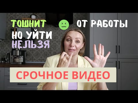 Видео: Уволиться, сменить нишу или остаться? Посмотрите, прежде чем принять решение.