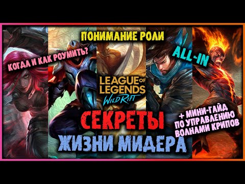 Видео: Wild Rift Секреты Жизни МИДера! Всё что нужно знать в 1 видео! Лига Легенд: Вайлд Рифт