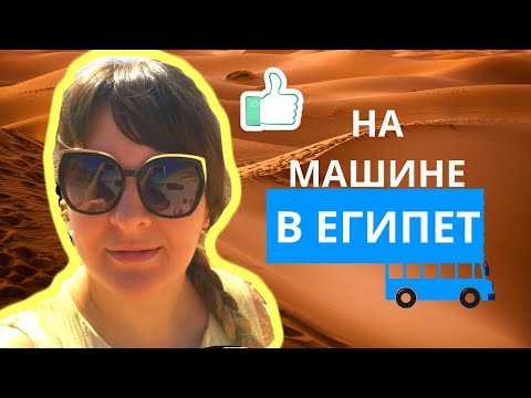 Видео: НА МАШИНЕ В ЕГИПЕТ/ ОБЗОР ОТЕЛЯ 5* "ВСЕ ВКЛЮЧЕНО"/ ПУСТЫНЯ, БЕДУИНЫ, ЭЙЛАТ И КРАСНОЕ МОРЕ...