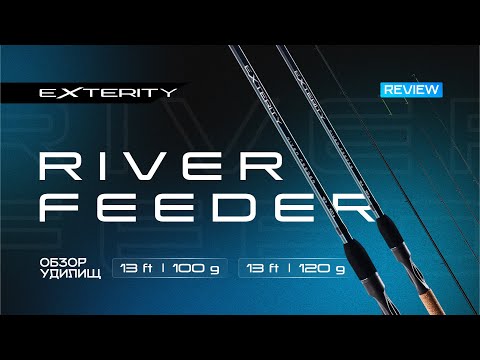 Видео: Обзор удилищ Exterity River 13 ft 100g и 13ft 120g