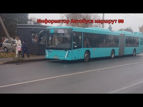 Видео: Информатор Автобуса маршрут 55 Чонке - Вокзал 