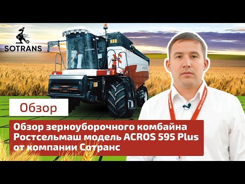 Видео: Обзор зерноуборочного комбайна Ростсельмаш модель ACROS 595 Plus от компании Сотранс