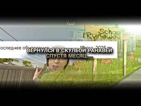 Видео: Вернулся в Скулбой Ранавей спустя месяц! Давно не было видео по этой игре! Плюс вышло новое обнова!