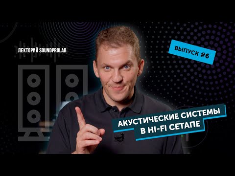 Видео: Акустические системы в Hi-Fi сетапе | Основы Hi-Fi — выпуск #6