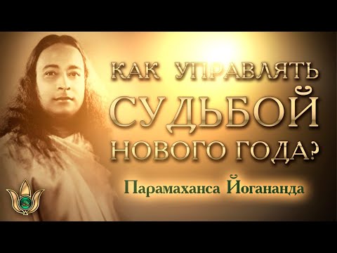 Видео: Как управлять судьбой нового года? Лекция Парамахансы Йогананды