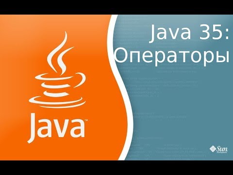 Видео: Урок по Java 35: операторы Java