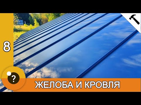 Видео: Установка водосточной системы и монтаж фальцевой кровли. БАНЯ 25м2. #8