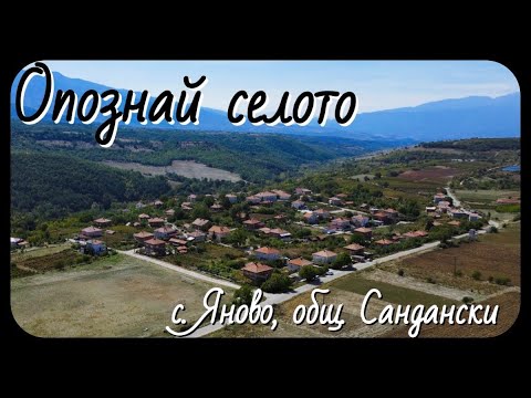 Видео: Опознай селото: с. Яново, общ. Сандански