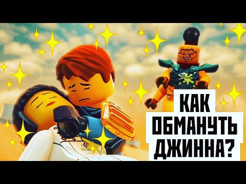 Видео: КАК *ОБМАНУТЬ* ДЖИННА?