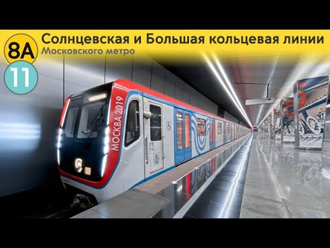 Видео: Информатор: Солнцевская и Большая кольцевая линии (старое)