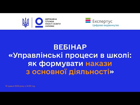 Видео: Як формувати накази з основної діяльності в школі - Олена СВЯТЕНКО