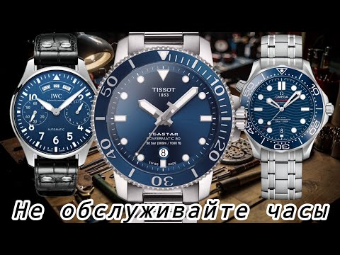Видео: 130. НЕ ОБСЛУЖИВАЙТЕ ЧАСЫ / ЗАЧЕМ МЫ ОТГОВАРИВАЕМ КЛИЕНТОВ ОТ ОБСЛУЖИВАНИЯ? / ОБМАН ПРИ ОБСЛУЖИВАНИИ
